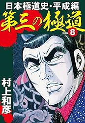 第三の極道 日本極道史・平成編 新装版 1 | 村上和彦 | マンガ
